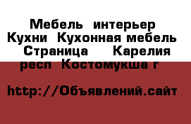 Мебель, интерьер Кухни. Кухонная мебель - Страница 2 . Карелия респ.,Костомукша г.